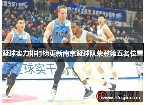 篮球实力排行榜更新南京篮球队荣登第五名位置
