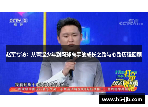 赵军专访：从青涩少年到网球高手的成长之路与心路历程回顾