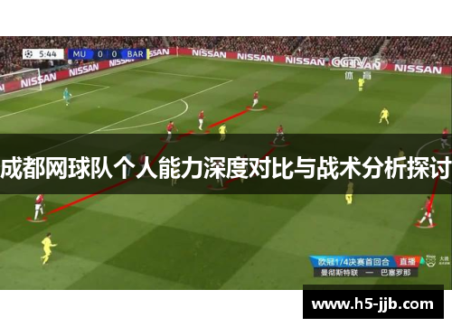 成都网球队个人能力深度对比与战术分析探讨