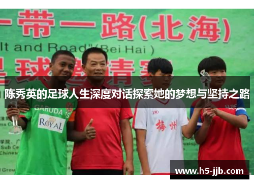 陈秀英的足球人生深度对话探索她的梦想与坚持之路