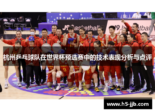 杭州乒乓球队在世界杯预选赛中的技术表现分析与点评