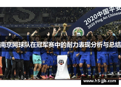 南京网球队在冠军赛中的耐力表现分析与总结