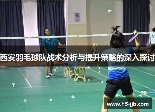 西安羽毛球队战术分析与提升策略的深入探讨