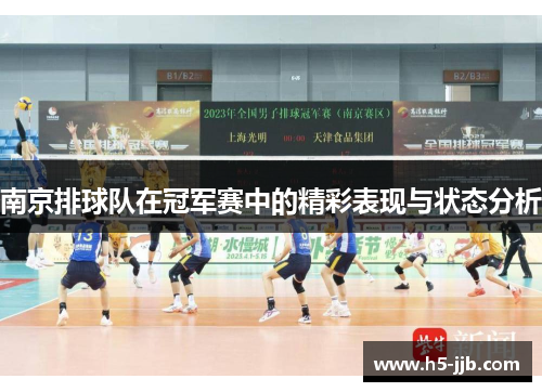 南京排球队在冠军赛中的精彩表现与状态分析