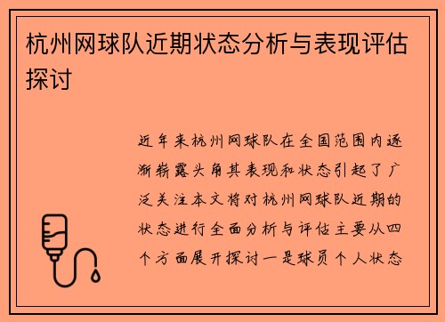杭州网球队近期状态分析与表现评估探讨