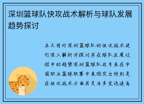 深圳篮球队快攻战术解析与球队发展趋势探讨