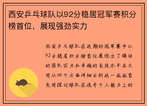 西安乒乓球队以92分稳居冠军赛积分榜首位，展现强劲实力