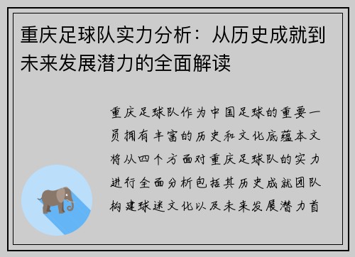 重庆足球队实力分析：从历史成就到未来发展潜力的全面解读