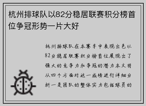 杭州排球队以82分稳居联赛积分榜首位争冠形势一片大好
