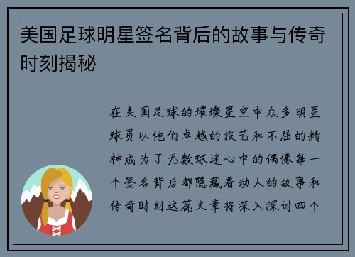 美国足球明星签名背后的故事与传奇时刻揭秘