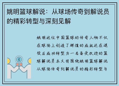 姚明篮球解说：从球场传奇到解说员的精彩转型与深刻见解