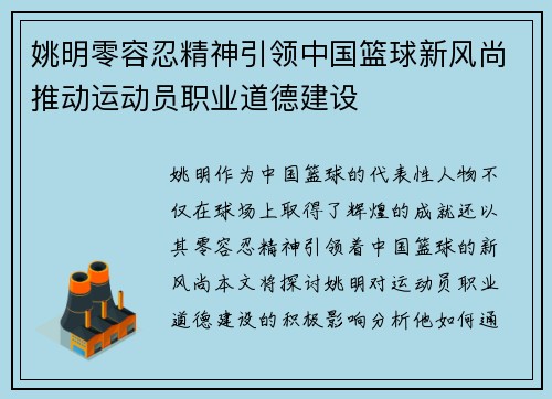 姚明零容忍精神引领中国篮球新风尚推动运动员职业道德建设