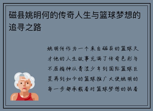 磁县姚明何的传奇人生与篮球梦想的追寻之路