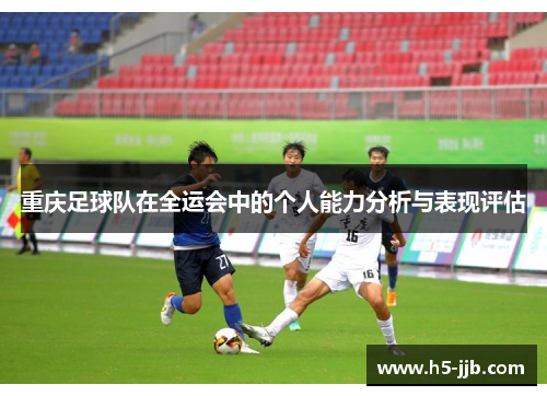 重庆足球队在全运会中的个人能力分析与表现评估