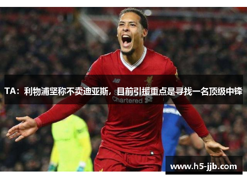 TA：利物浦坚称不卖迪亚斯，目前引援重点是寻找一名顶级中锋