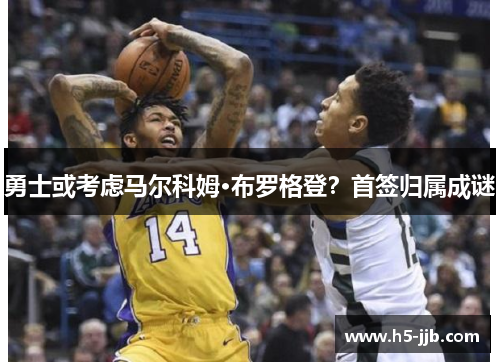 勇士或考虑马尔科姆·布罗格登？首签归属成谜
