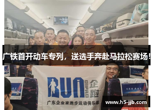 广铁首开动车专列，送选手奔赴马拉松赛场！