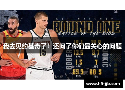 我去见约基奇了！还问了你们最关心的问题