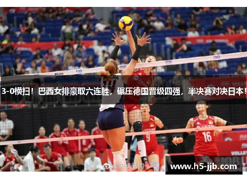 3-0横扫！巴西女排豪取六连胜，碾压德国晋级四强，半决赛对决日本！