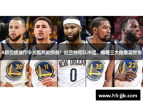 A级引援操作令火箭脱胎换骨！杜兰特带队冲冠，暗藏三大隐患需警惕