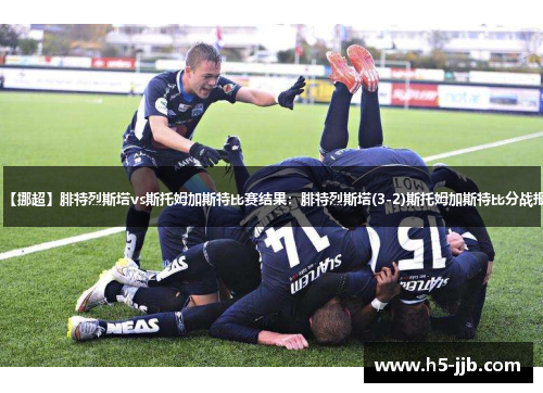 【挪超】腓特烈斯塔vs斯托姆加斯特比赛结果：腓特烈斯塔(3-2)斯托姆加斯特比分战报