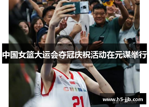 中国女篮大运会夺冠庆祝活动在元谋举行