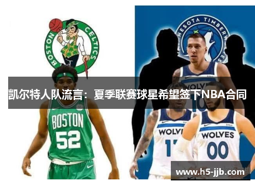 凯尔特人队流言：夏季联赛球星希望签下NBA合同