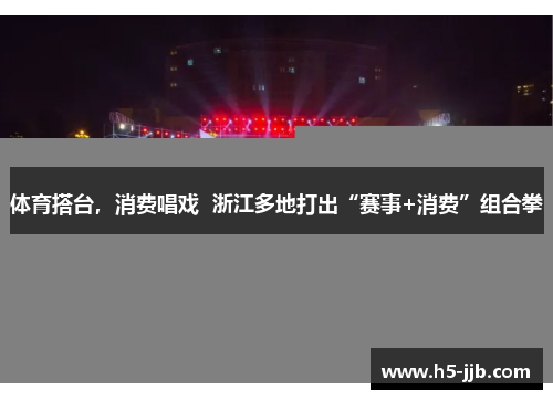 体育搭台，消费唱戏  浙江多地打出“赛事+消费”组合拳