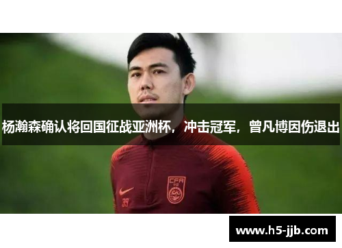 杨瀚森确认将回国征战亚洲杯，冲击冠军，曾凡博因伤退出