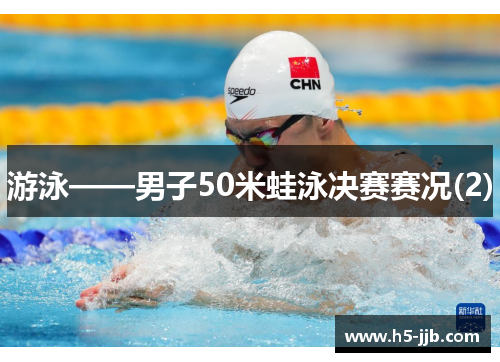 游泳——男子50米蛙泳决赛赛况(2)