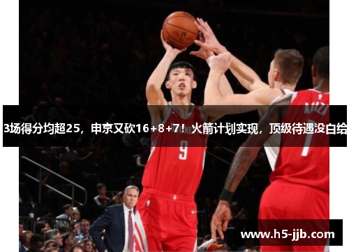 3场得分均超25，申京又砍16+8+7！火箭计划实现，顶级待遇没白给