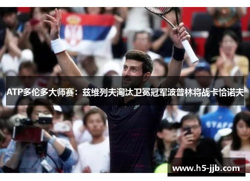 ATP多伦多大师赛：兹维列夫淘汰卫冕冠军波普林将战卡恰诺夫