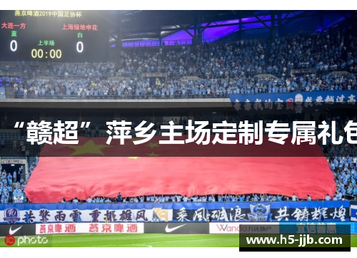 “赣超”萍乡主场定制专属礼包
