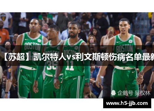 【苏超】凯尔特人vs利文斯顿伤病名单最新