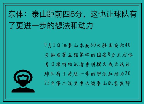 东体：泰山距前四8分，这也让球队有了更进一步的想法和动力