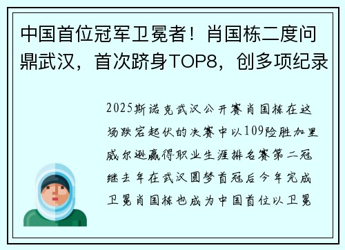 中国首位冠军卫冕者！肖国栋二度问鼎武汉，首次跻身TOP8，创多项纪录