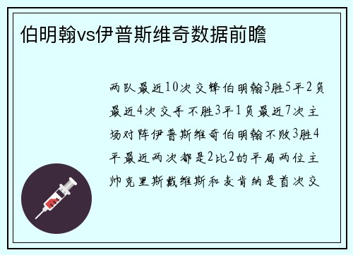 伯明翰vs伊普斯维奇数据前瞻
