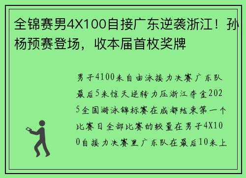 全锦赛男4X100自接广东逆袭浙江！孙杨预赛登场，收本届首枚奖牌