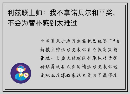利兹联主帅：我不拿诺贝尔和平奖，不会为替补感到太难过