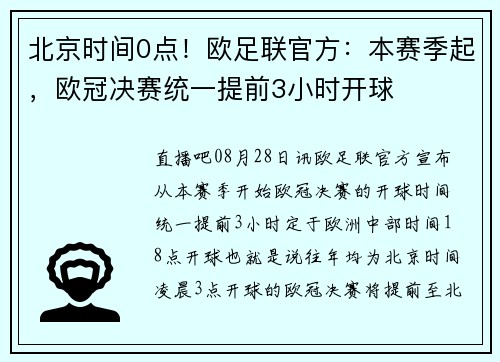 北京时间0点！欧足联官方：本赛季起，欧冠决赛统一提前3小时开球