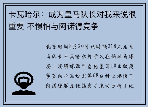 卡瓦哈尔：成为皇马队长对我来说很重要 不惧怕与阿诺德竞争