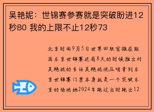 吴艳妮：世锦赛参赛就是突破盼进12秒80 我的上限不止12秒73